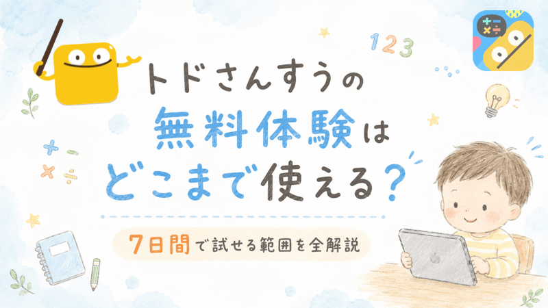 トドさんすうの無料体験期間について解説した記事のアイキャッチ画像