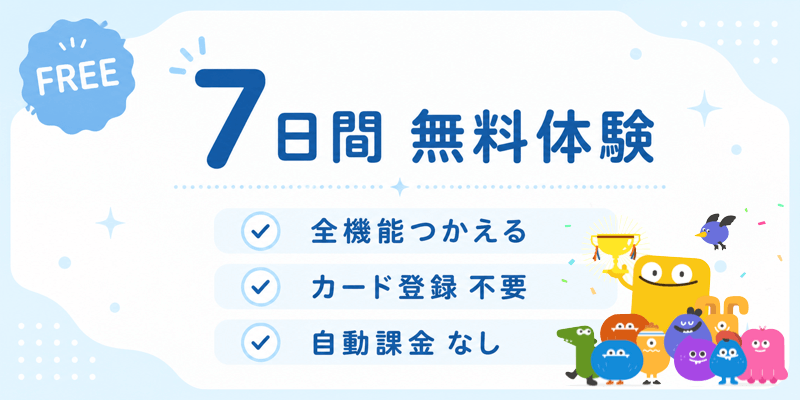 トドさんすう7日間無料体験｜全機能つかえる・カード登録不要・自動課金なし