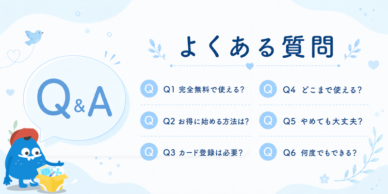 トドさんすう無料体験のQ&A｜完全無料・27%OFF・カード登録・利用範囲・解約・再利用