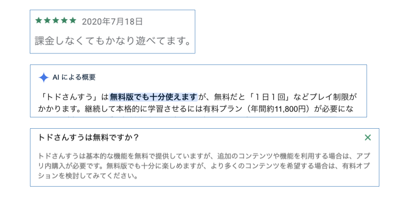トドさんすうがあたかもずっと無料で使えるような誤った情報