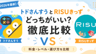 トドさんすうとRISUきっずを徹底比較した記事のアイキャッチ画像