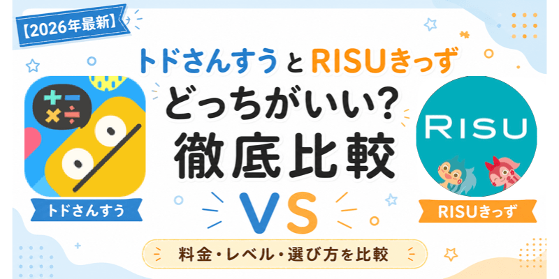トドさんすうとRISUきっずを徹底比較した記事のアイキャッチ画像