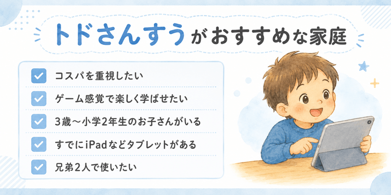 トドさんすうがおすすめな家庭の特徴5つ
