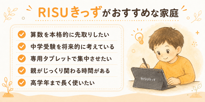 RISUきっずがおすすめな家庭の特徴5つ