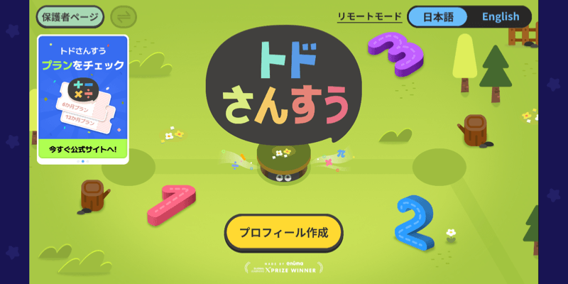 トドさんすうの無料体験後のトップ画面