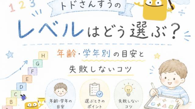 トドさんすうのレベル解説した記事のアイキャッチ画像