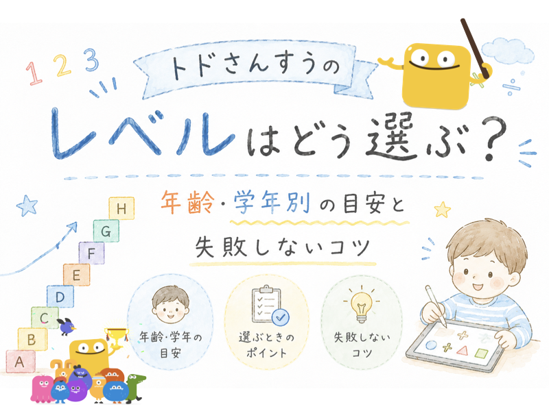 トドさんすうのレベル解説した記事のアイキャッチ画像