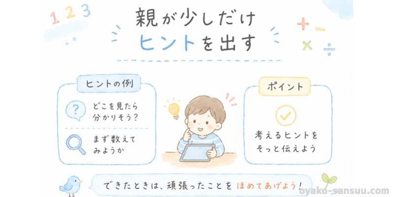 トドさんすうのレベルが難しい時の対処法：親が少しだけヒントを出す