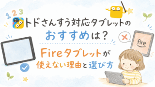 トドさんすうにおすすめのタブレットを紹介した記事のアイキャッチ画像
