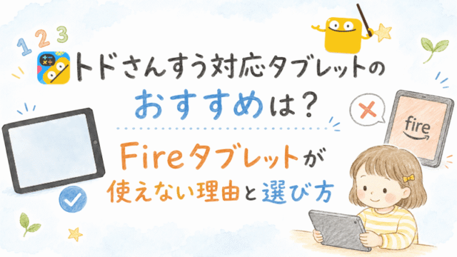 トドさんすうにおすすめのタブレットを紹介した記事のアイキャッチ画像