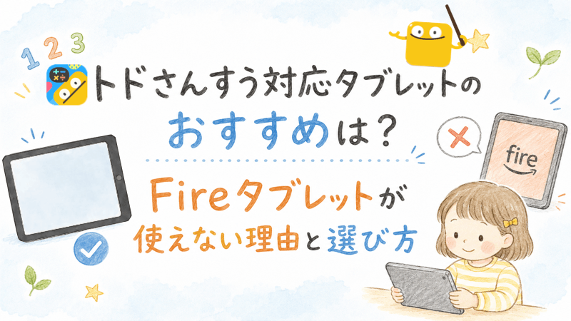 トドさんすうにおすすめのタブレットを紹介した記事のアイキャッチ画像