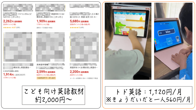 一般的な子供用英語教材と、幼児がトド英語を学習している写真を並べて料金比較した画像
