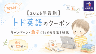 2026年トド英語の最安クーポンや料金を徹底解説した画像のアイキャッチ画像