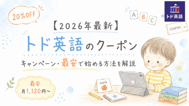 2026年トド英語の最安クーポンや料金を徹底解説した画像のアイキャッチ画像