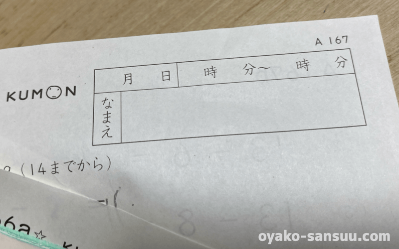 公文算数プリントの時間を入れる項目