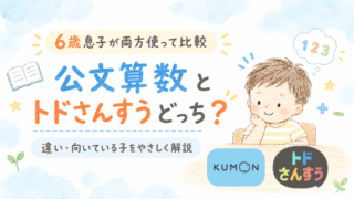 公文算数とトドさんすうを６歳児が実際に使った体験談をまとめた記事のアイキャッチ画像