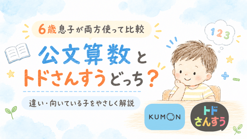 公文算数とトドさんすうを６歳児が実際に使った体験談をまとめた記事のアイキャッチ画像