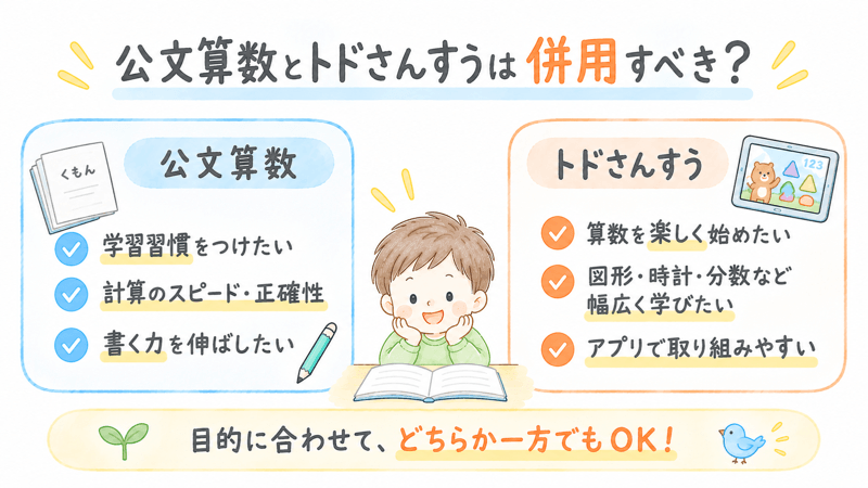 公文算数とトドさんすうは併用すべきかまとめた画像