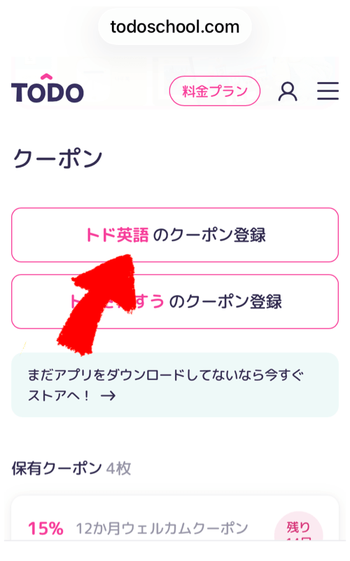トド英語の公式Webサイトのクーポン登録ボタン
