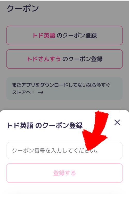 トド英語の公式Webサイトのクーポン登録画面
