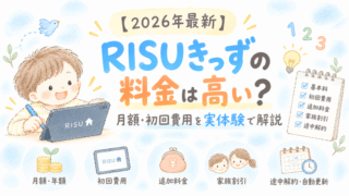 RISUきっずの料金・月額・初回費用を実体験で解説
