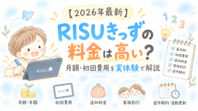RISUきっずの料金・月額・初回費用を実体験で解説