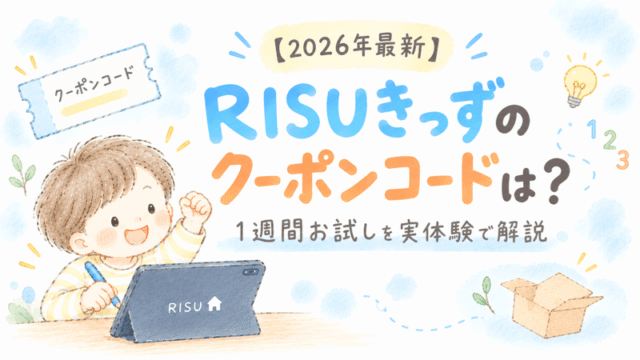RISUきっずのクーポンコードと1週間お試しを6歳の実体験から解説