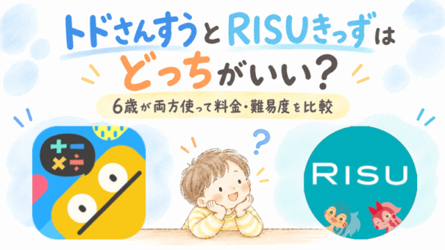 トドさんすうとRISUきっずはどっちがいいか6歳の実体験をもとに料金と難易度を比較